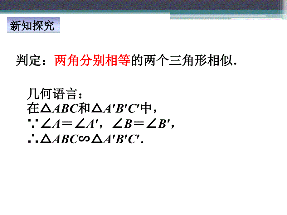 新苏科版九年级数学下册6章图形的相似6.4探索三角形相似的条件两角相等课件10_第4页