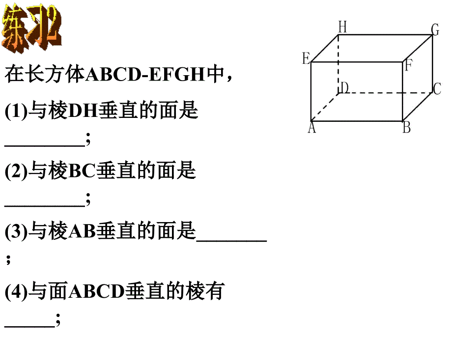 第4节长方体中棱与平面位置关系的认识课件_第4页