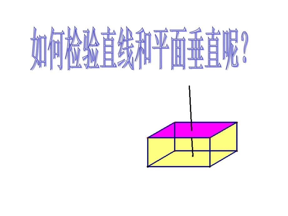 第4节长方体中棱与平面位置关系的认识课件_第5页