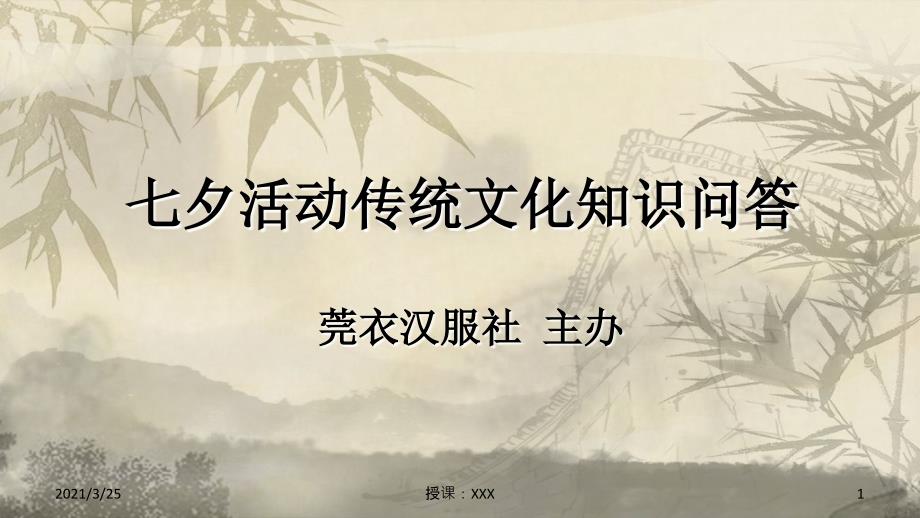 七夕活动传统文化知识问答PPT课件_第1页