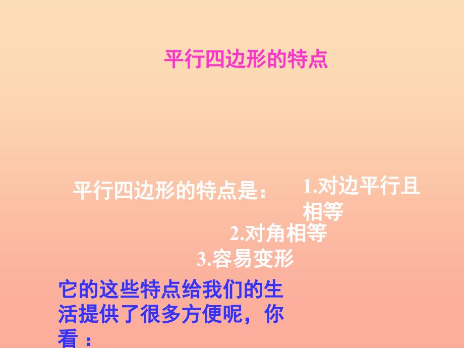 三年级数学上册 3.2平行四边形的认识课件 新人教版_第4页