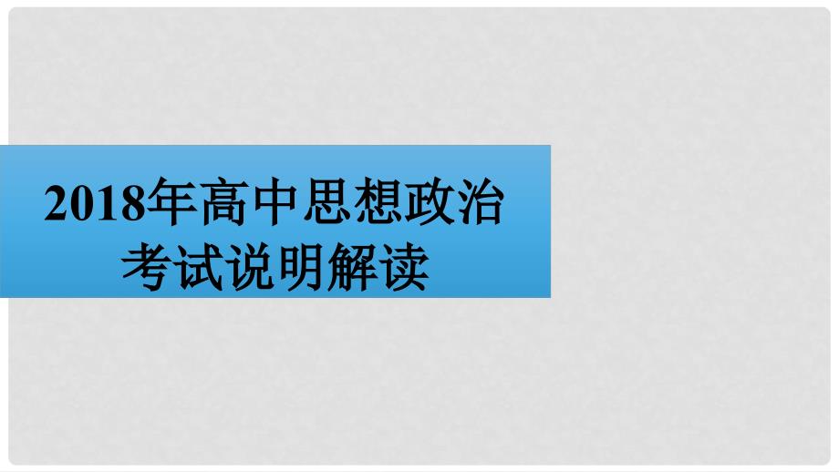 四川省宜宾市一中高中政治考试说明解读课件_第1页