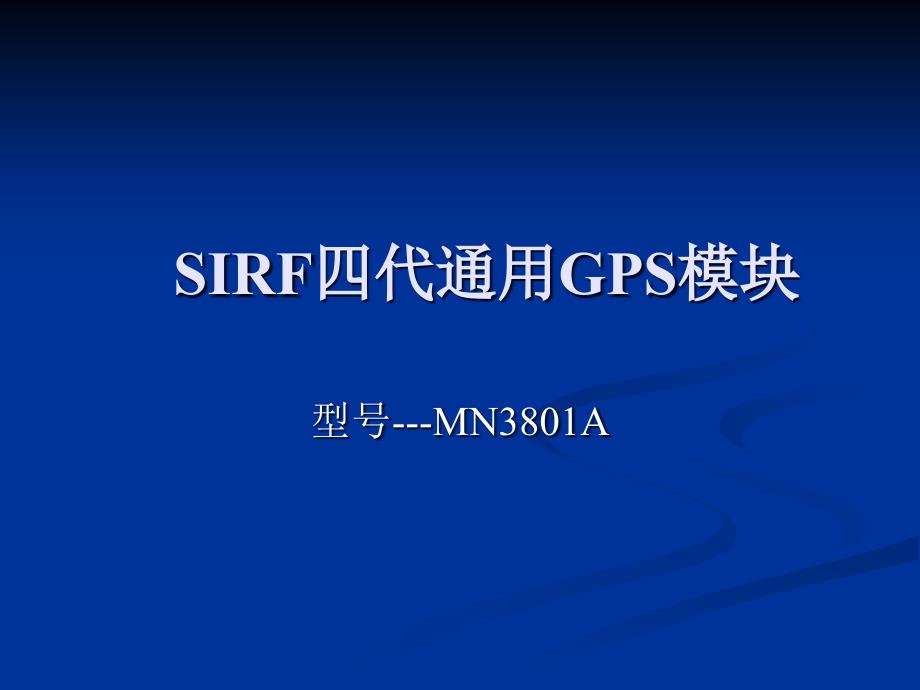 《GPS模块资料》PPT课件.ppt_第1页