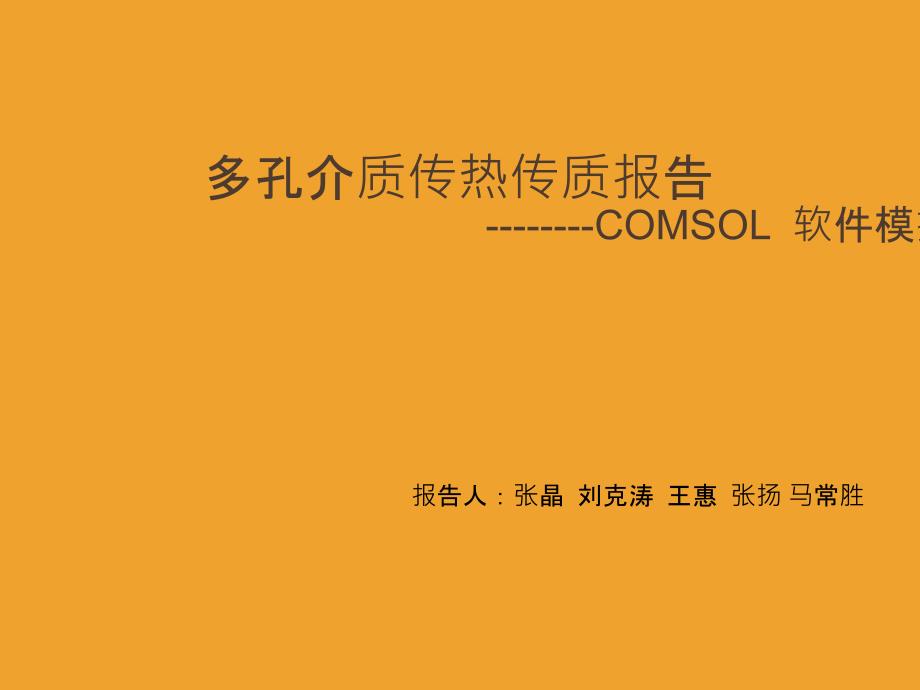 Comsol软件介绍与应用_第1页