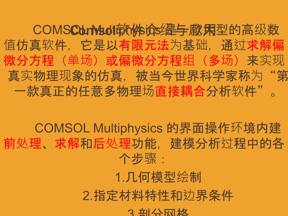 Comsol软件介绍与应用_第2页