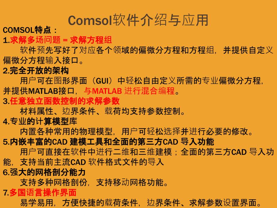 Comsol软件介绍与应用_第4页