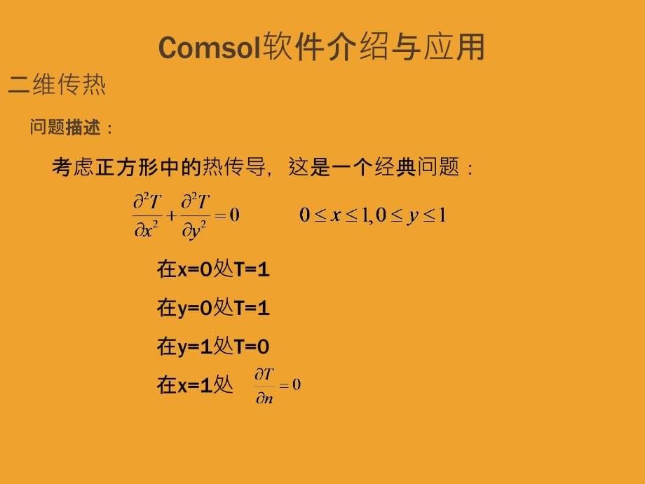 Comsol软件介绍与应用_第5页