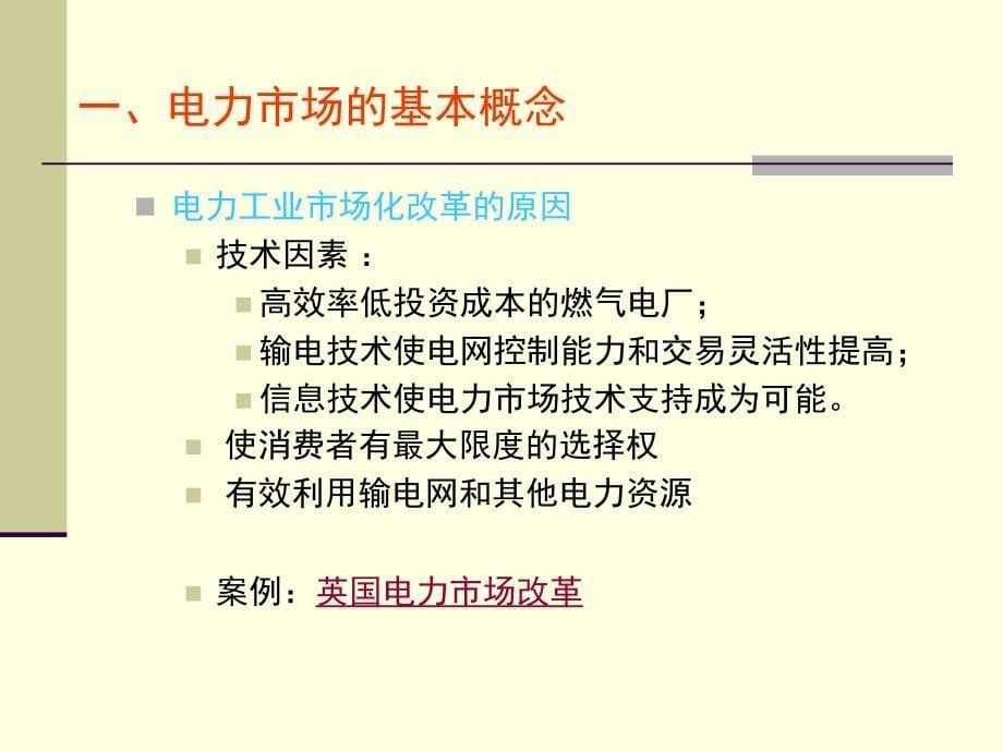 第二章电力市场结构课件_第5页