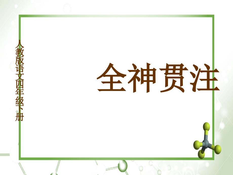 四年级语文下册第7单元26.全神贯注课件3新人教版课件_第1页