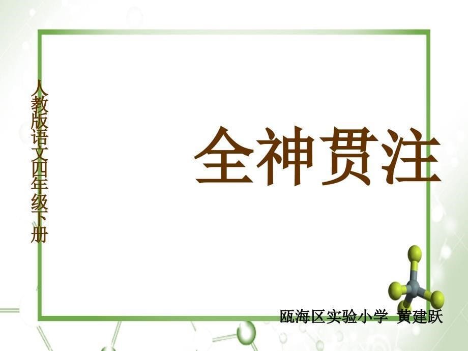 四年级语文下册第7单元26.全神贯注课件3新人教版课件_第5页