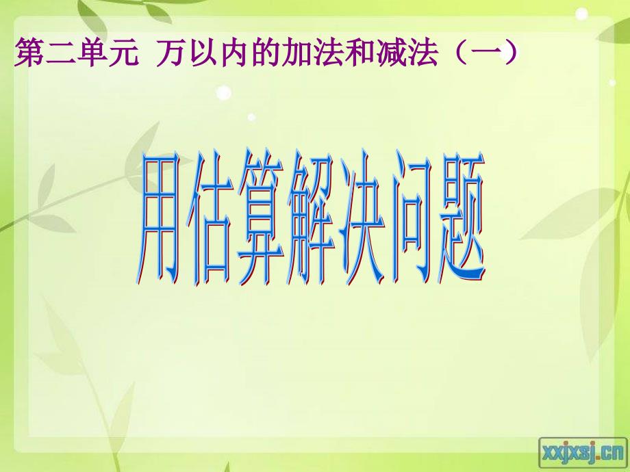 人教版二年级下册用估算解决问题PPT课件_第1页