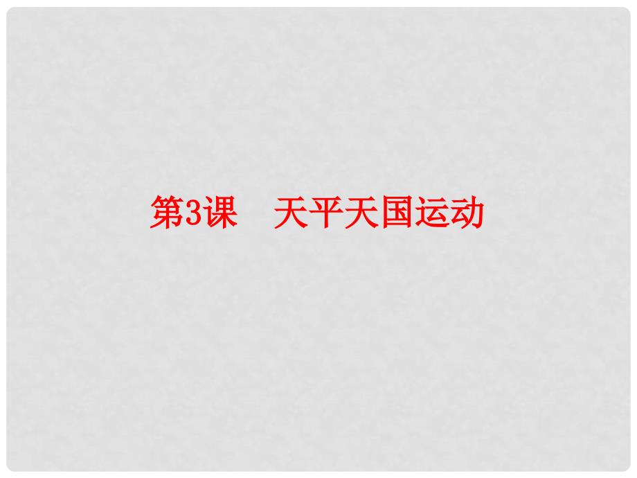 八年级历史上册 第一单元 中国开始沦为半殖民地半封建社会 第3课 太平天国运动教学课件 新人教版_第1页