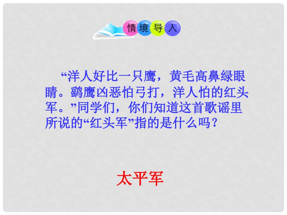 八年级历史上册 第一单元 中国开始沦为半殖民地半封建社会 第3课 太平天国运动教学课件 新人教版_第2页