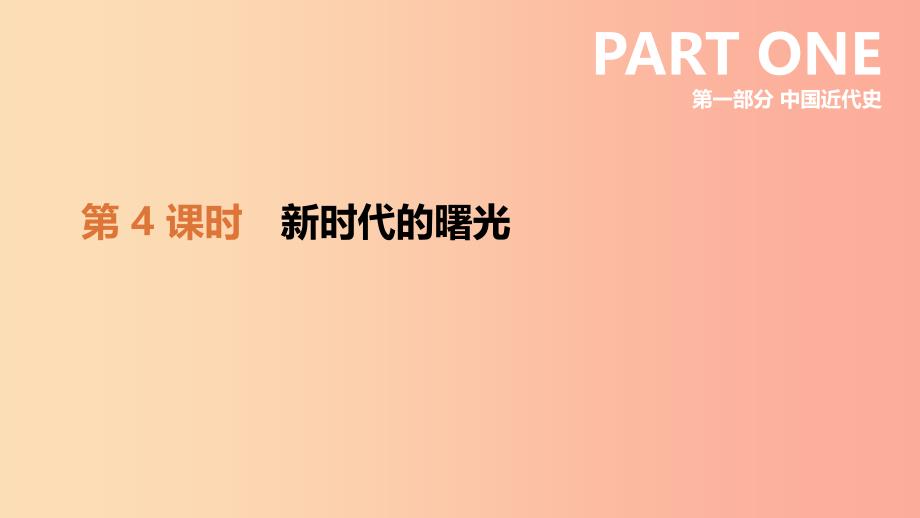 河北省2019年中考历史复习 第一部分 中国近代史 第04课时 新时代的曙光课件.ppt_第2页