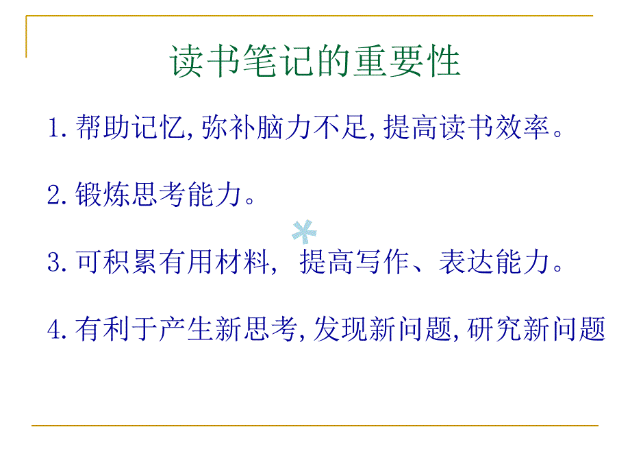 读书笔记方法指导课件_第3页