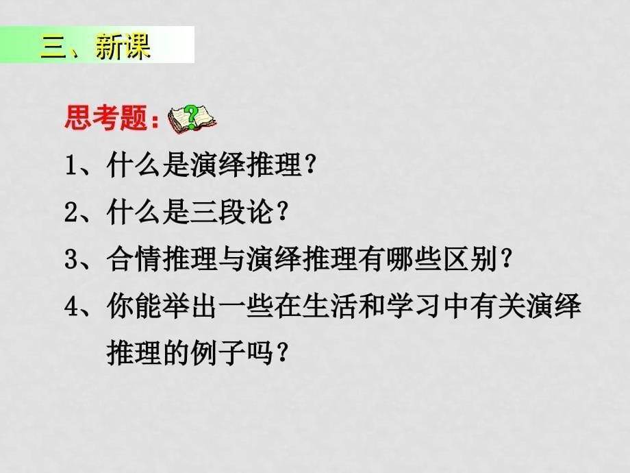 高中数学推理与证明之演绎推理课件新课标人教A版选修2_第5页