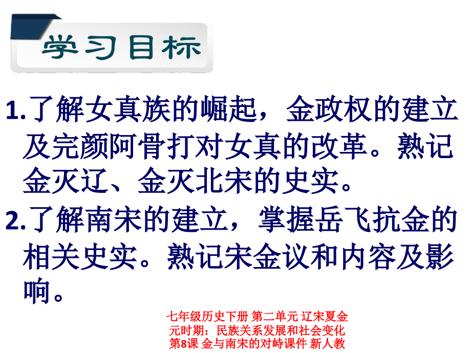 【最新】七年级历史下册 第二单元 辽宋夏金元时期：民族关系发展和社会变化 第8课 金与南宋的对峙课件 新人教版-新人教级下册历史课件_第3页