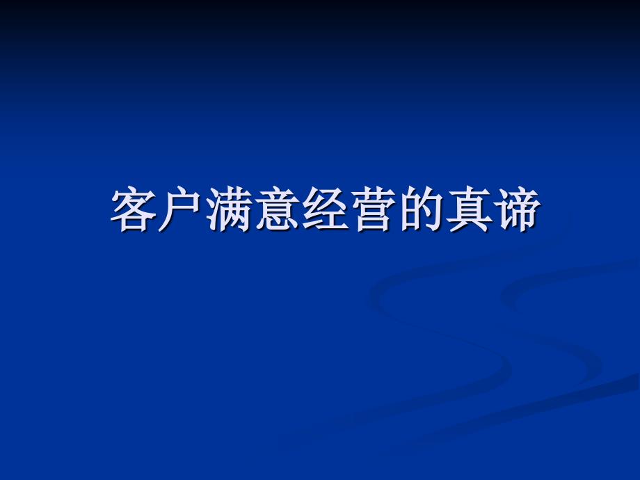 全面客户服务与服务技巧(新)_第2页