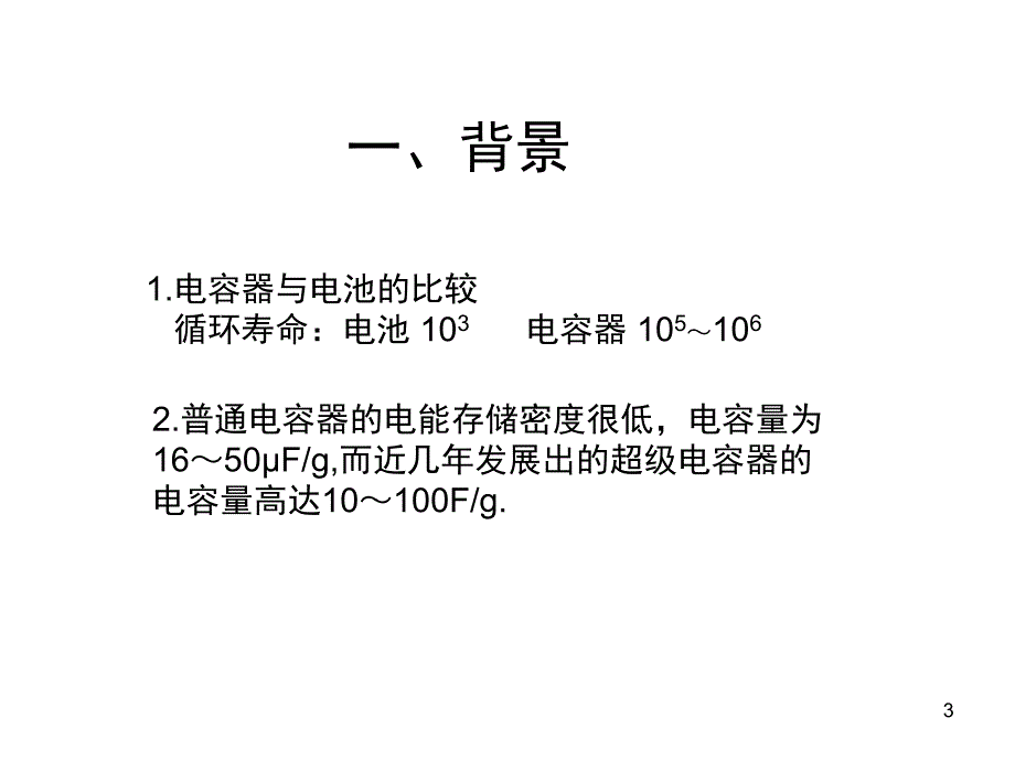 超级电容器的制备和表征PPT课件_第3页