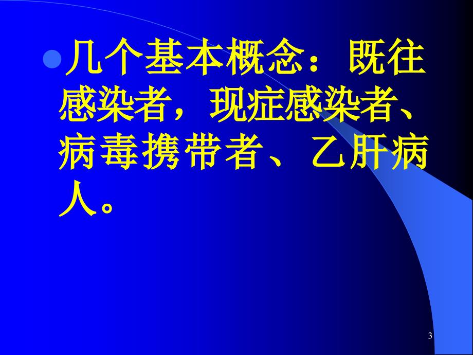 乙肝科普讲座ppt课件_第3页