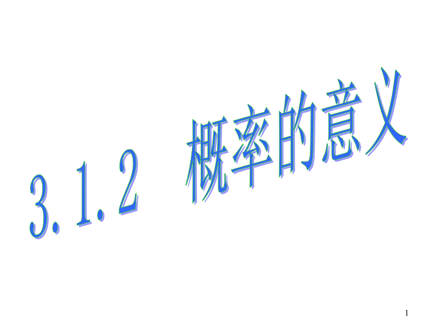 高中数学必修三3.1.2概率的意义_第1页