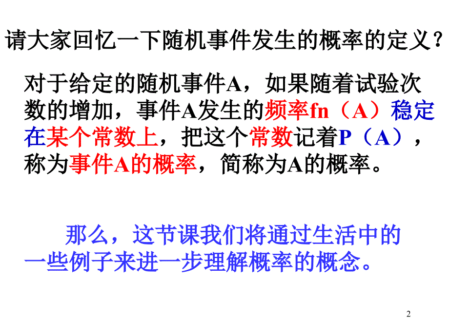 高中数学必修三3.1.2概率的意义_第2页