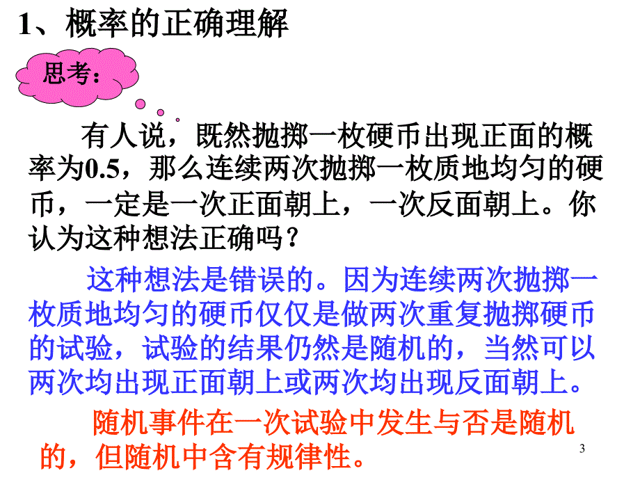 高中数学必修三3.1.2概率的意义_第3页