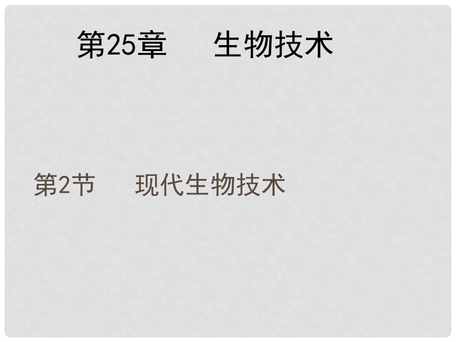 广东省揭阳市八年级生物下册 25.2 现代生物技术课件 （新版）北师大版_第1页