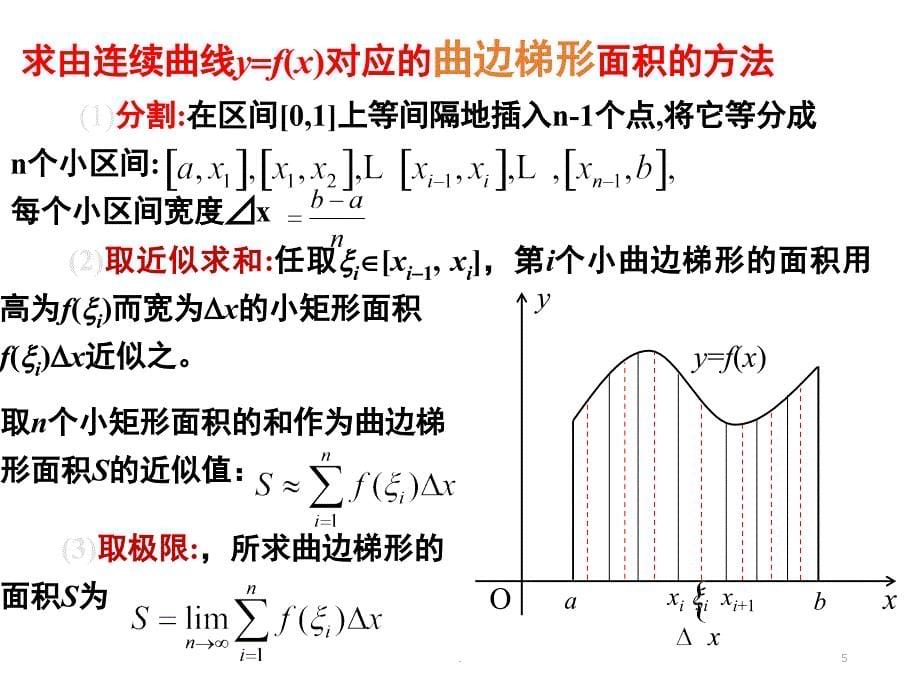 定积分的概念优秀课件_第5页