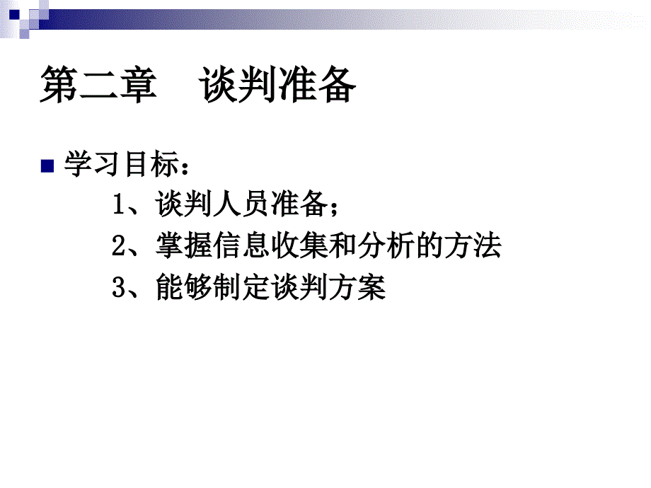 《商务谈判准备》PPT课件.ppt_第2页