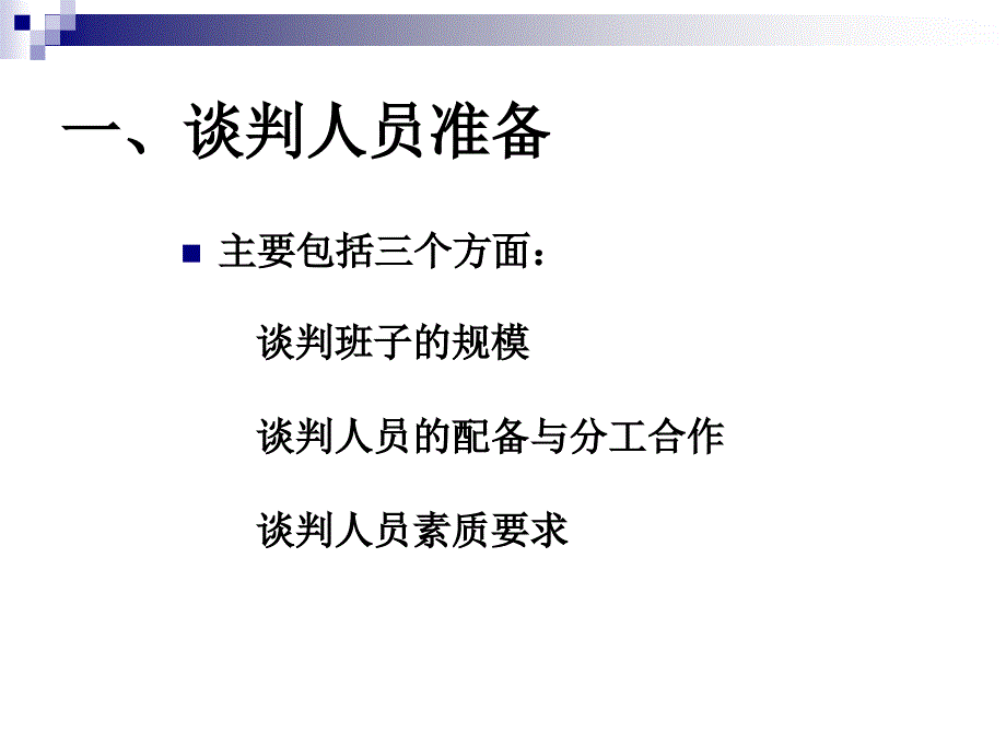 《商务谈判准备》PPT课件.ppt_第3页