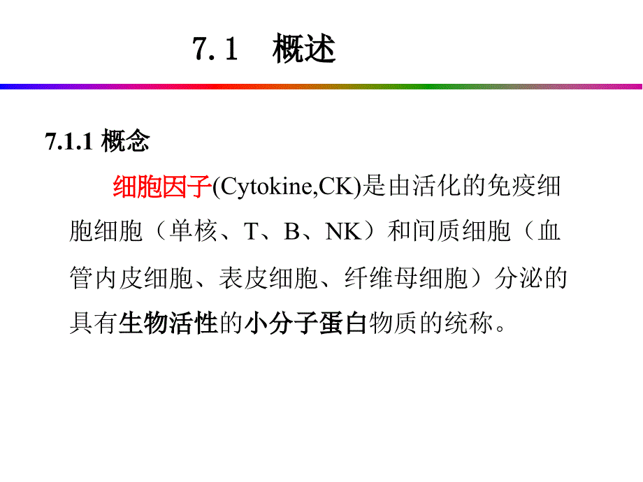 免疫学第七章细胞因子CD及粘附分子定稿_第2页