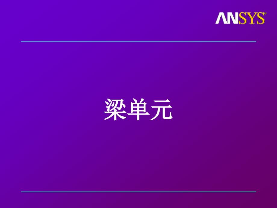 《ANSYS梁单元》PPT课件.ppt_第1页