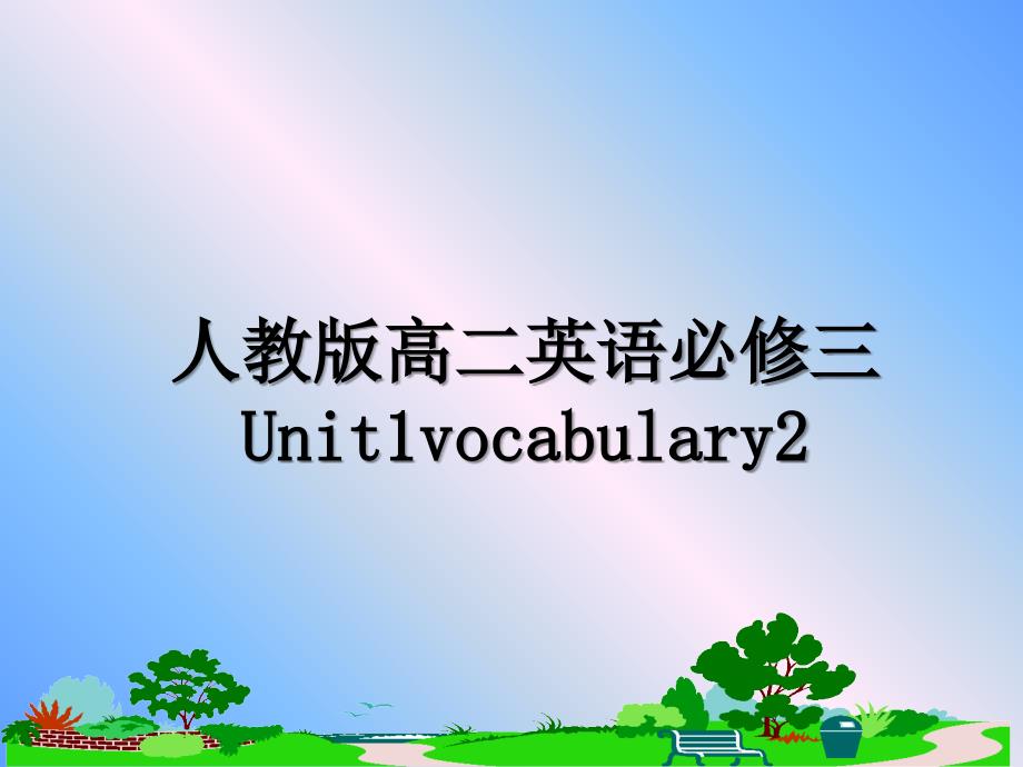 人教版高二英语必修三Unit1vocabulary2_第1页