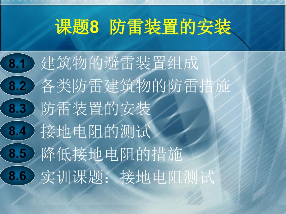 建筑电气施工技术教材PPT课题8 防雷装置的安装_第3页