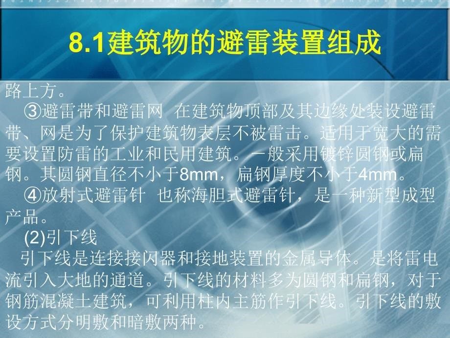 建筑电气施工技术教材PPT课题8 防雷装置的安装_第5页