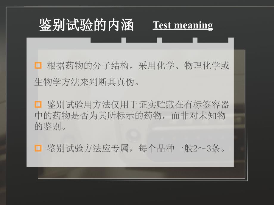 中国药科大学药物分析课件第六版第二章药物的鉴别试验_第4页