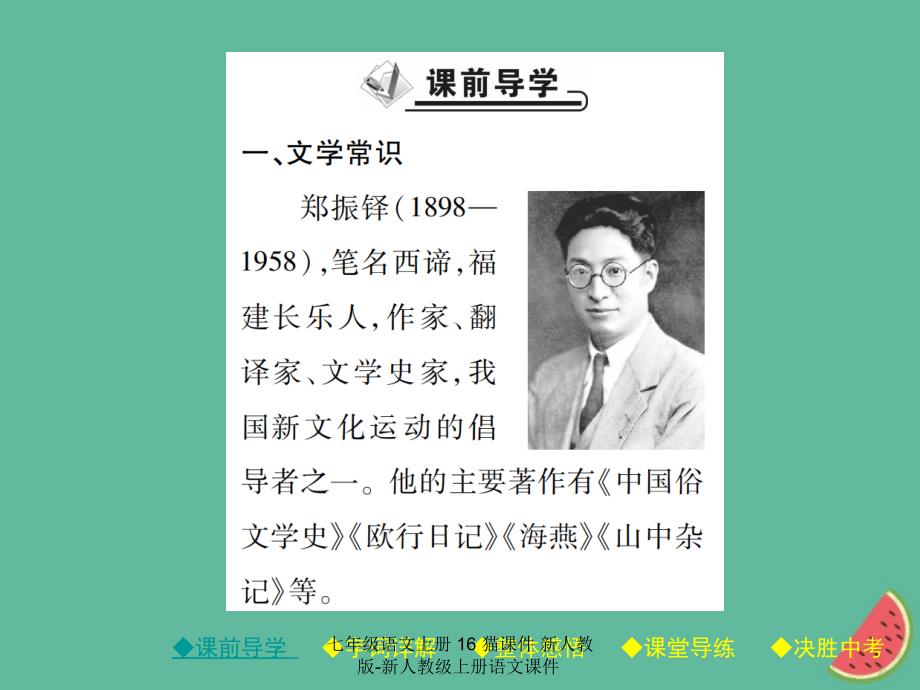 最新七年级语文上册16猫课件新人教版新人教级上册语文课件_第2页