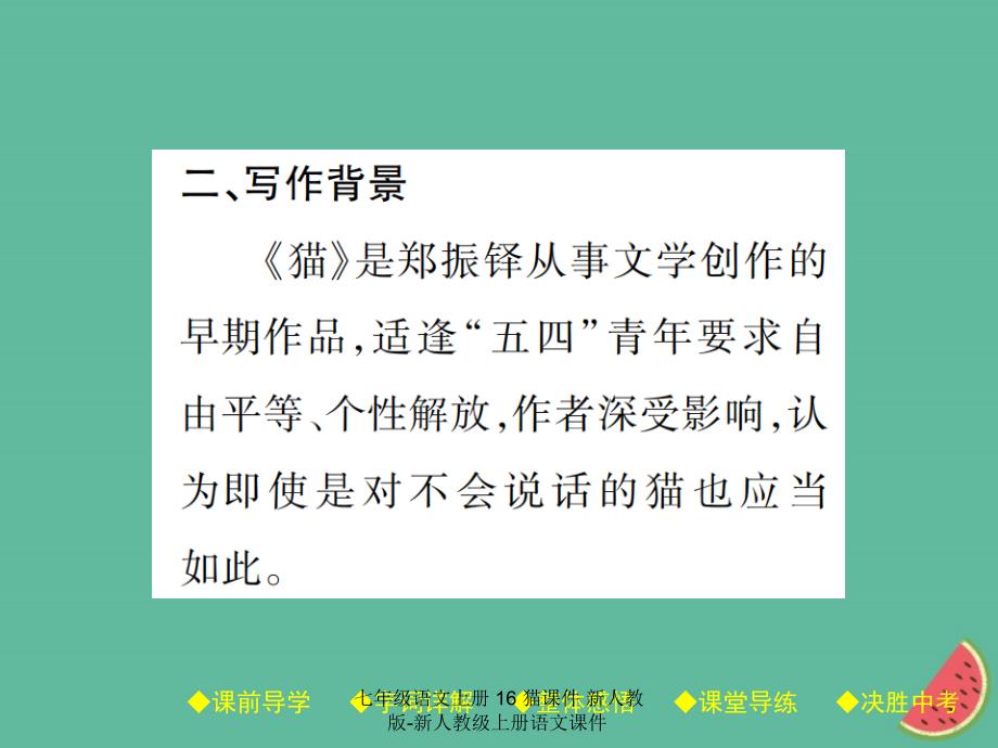 最新七年级语文上册16猫课件新人教版新人教级上册语文课件_第3页