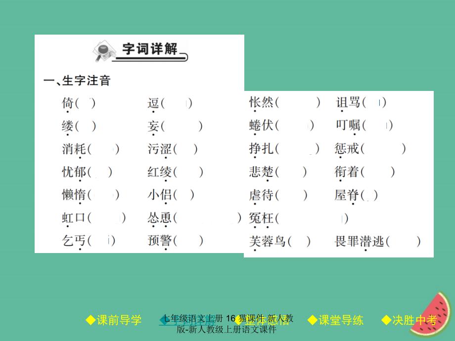 最新七年级语文上册16猫课件新人教版新人教级上册语文课件_第4页