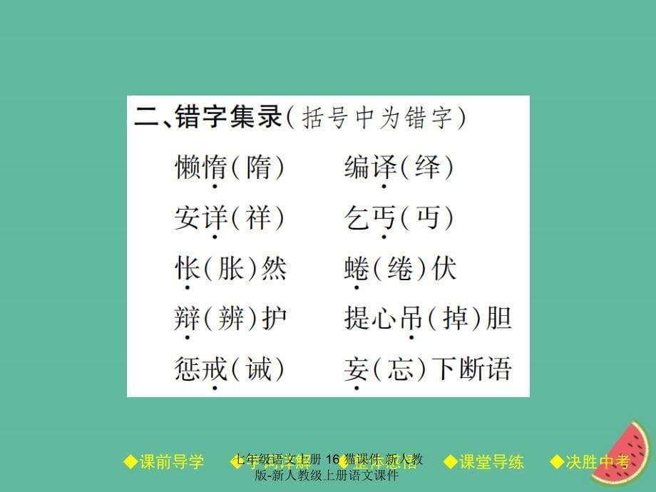 最新七年级语文上册16猫课件新人教版新人教级上册语文课件_第5页