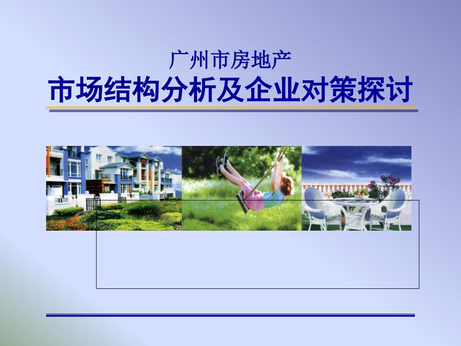 广州房地产市场结构分析.ppt_第1页