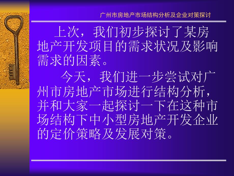 广州房地产市场结构分析.ppt_第3页