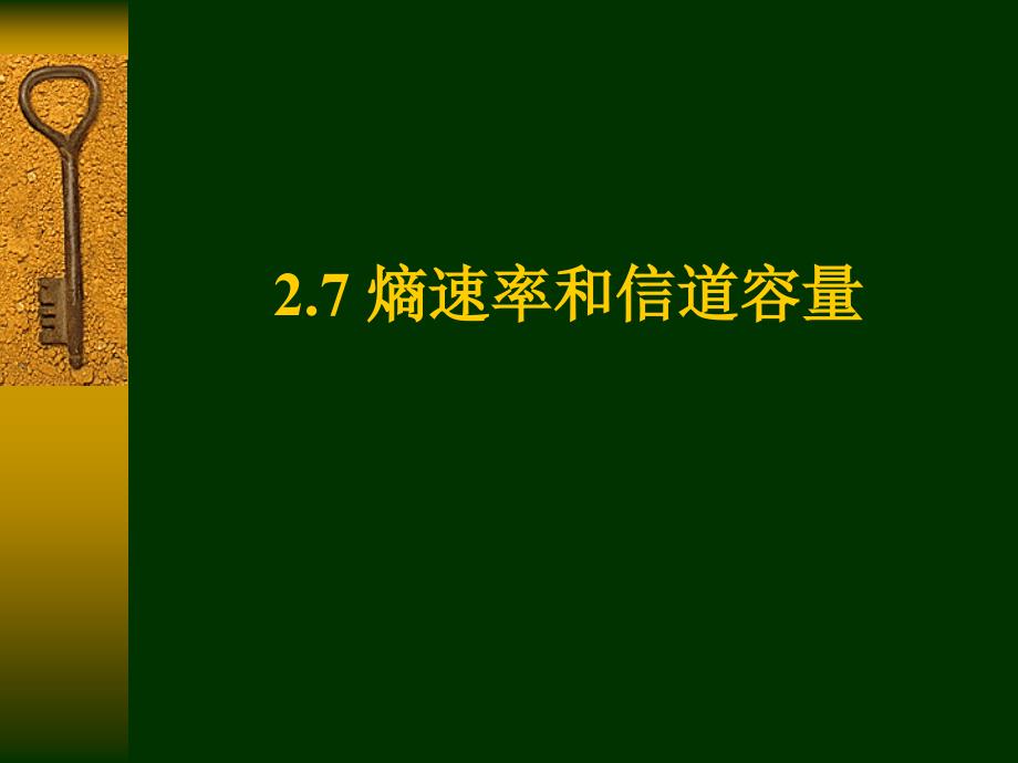 基本信息论7熵速率和信道容量_第1页