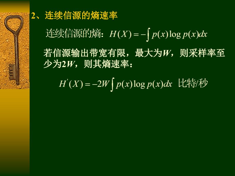 基本信息论7熵速率和信道容量_第3页