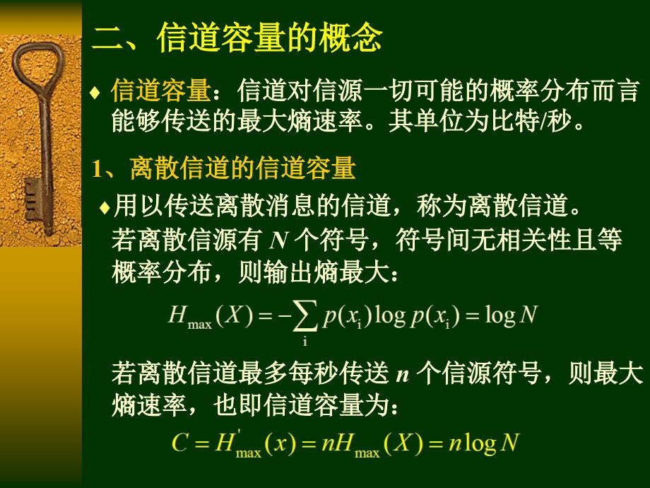 基本信息论7熵速率和信道容量_第4页