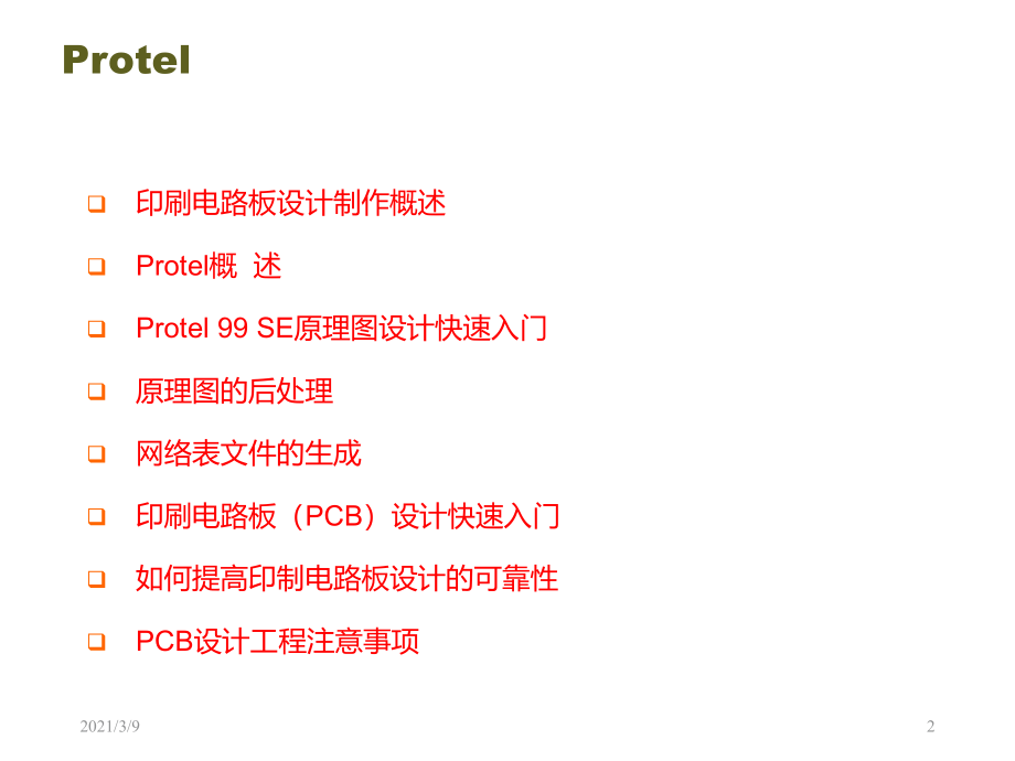 protel99se入门教程PPT课件_第2页