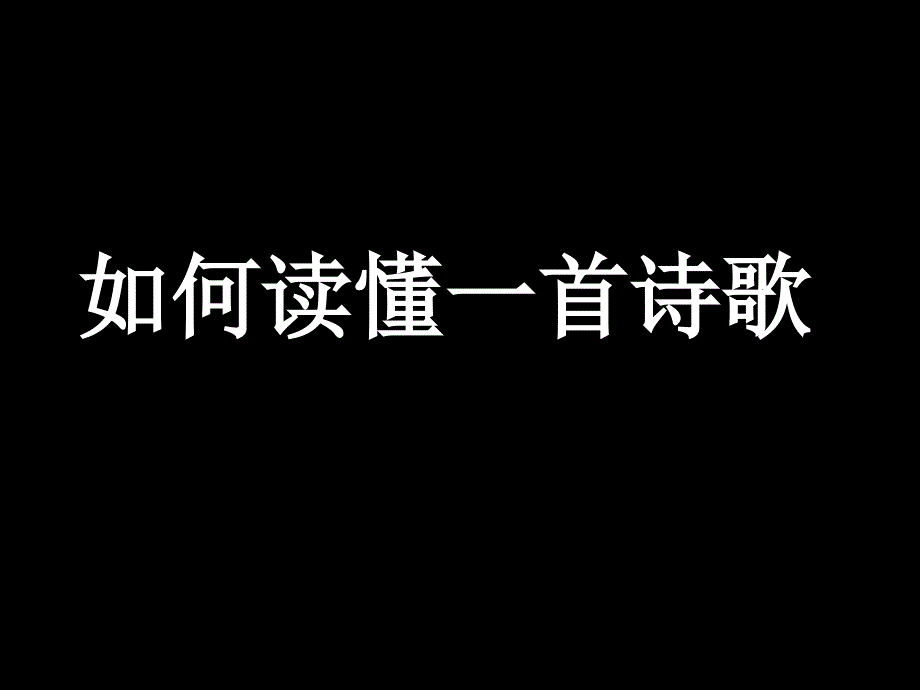 如何读懂一首诗歌.ppt_第1页