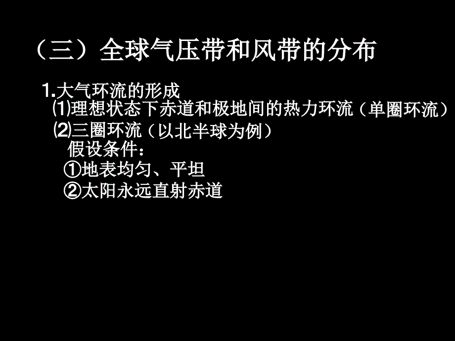 (三)全球气压带和风带的分布_第2页