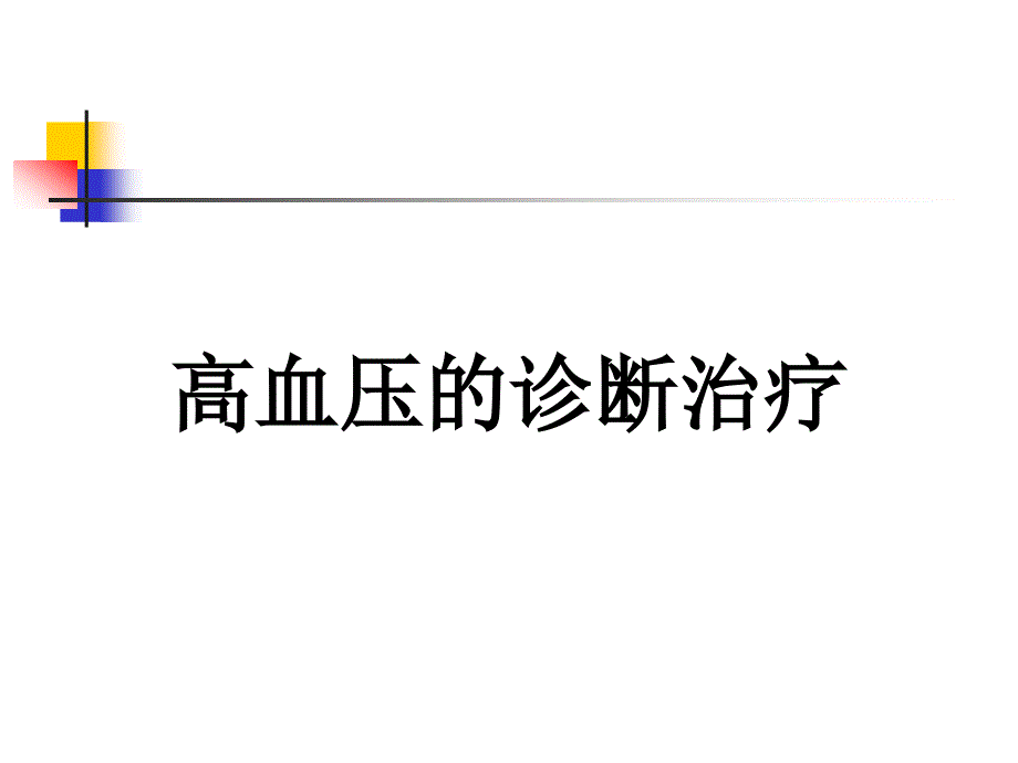 高血压的诊断治疗_第1页